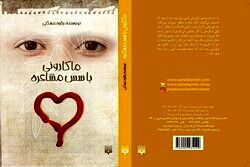 «ماکارونی با سُس مشاعره»  به بازار نشر آمد