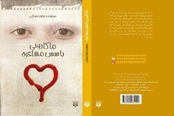 «ماکارونی با سُس مشاعره»  به بازار نشر آمد