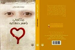 «ماکارونی با سُس مشاعره»  به بازار نشر آمد