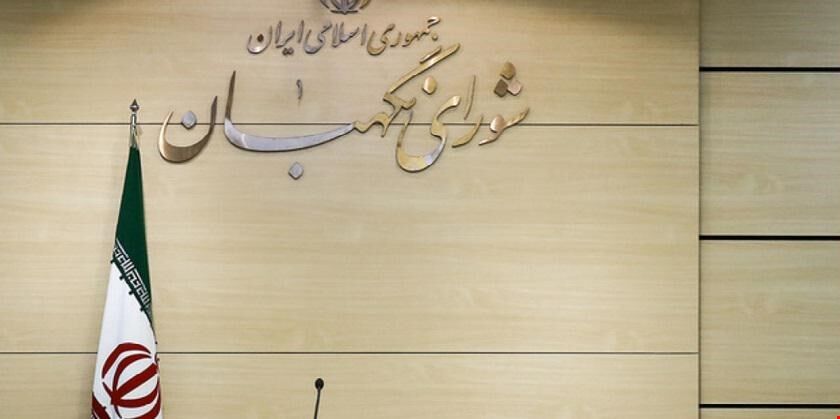 جلسه شورای نگهبان به ریاست آیت‌الله جنتی برگزار شد