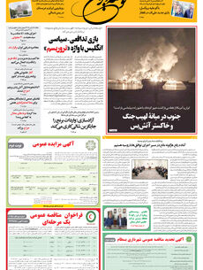 سه شنبه 23 تیر 1405 شماره 2224