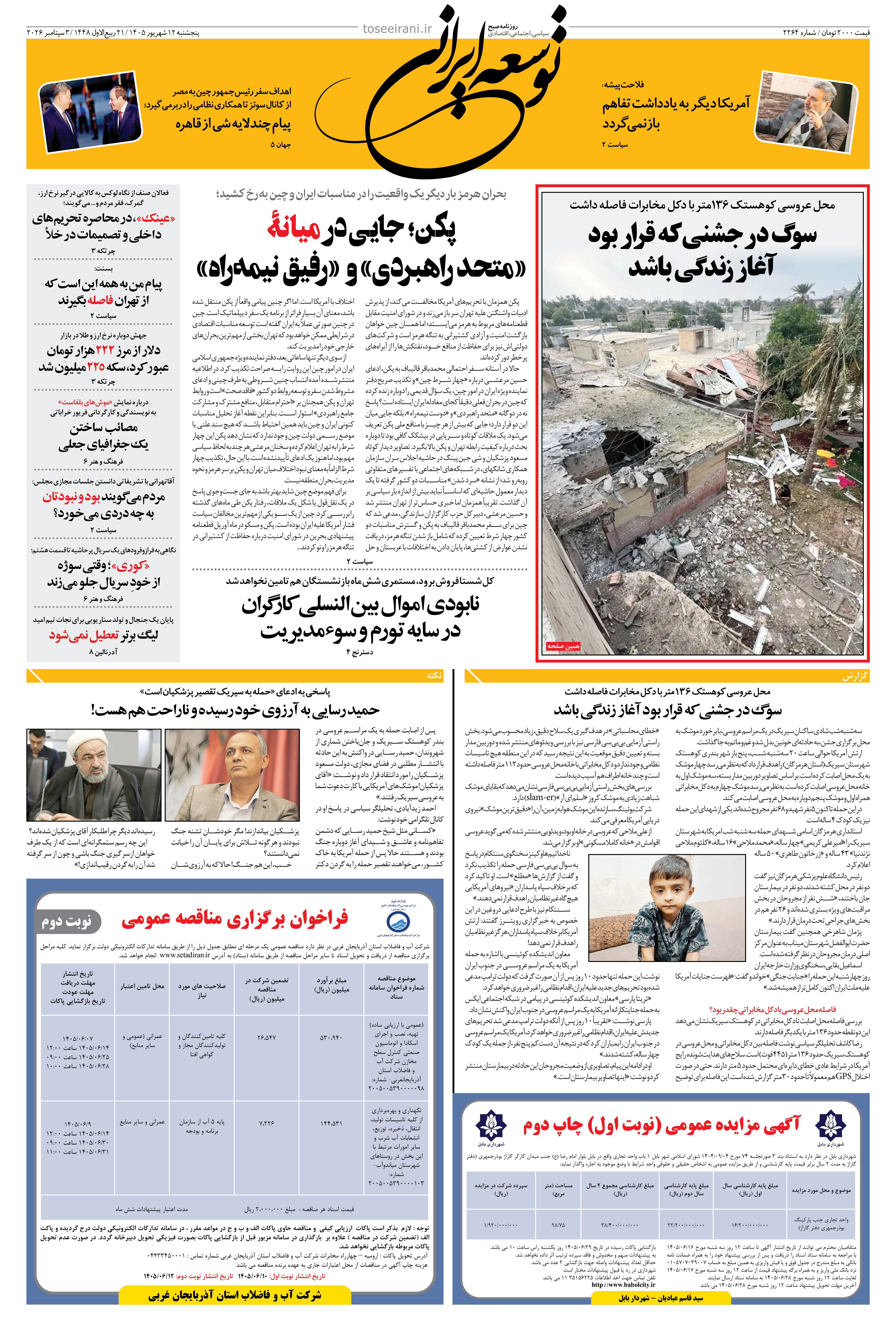 پنجشنبه 12 شهریور 1405 شماره 2264