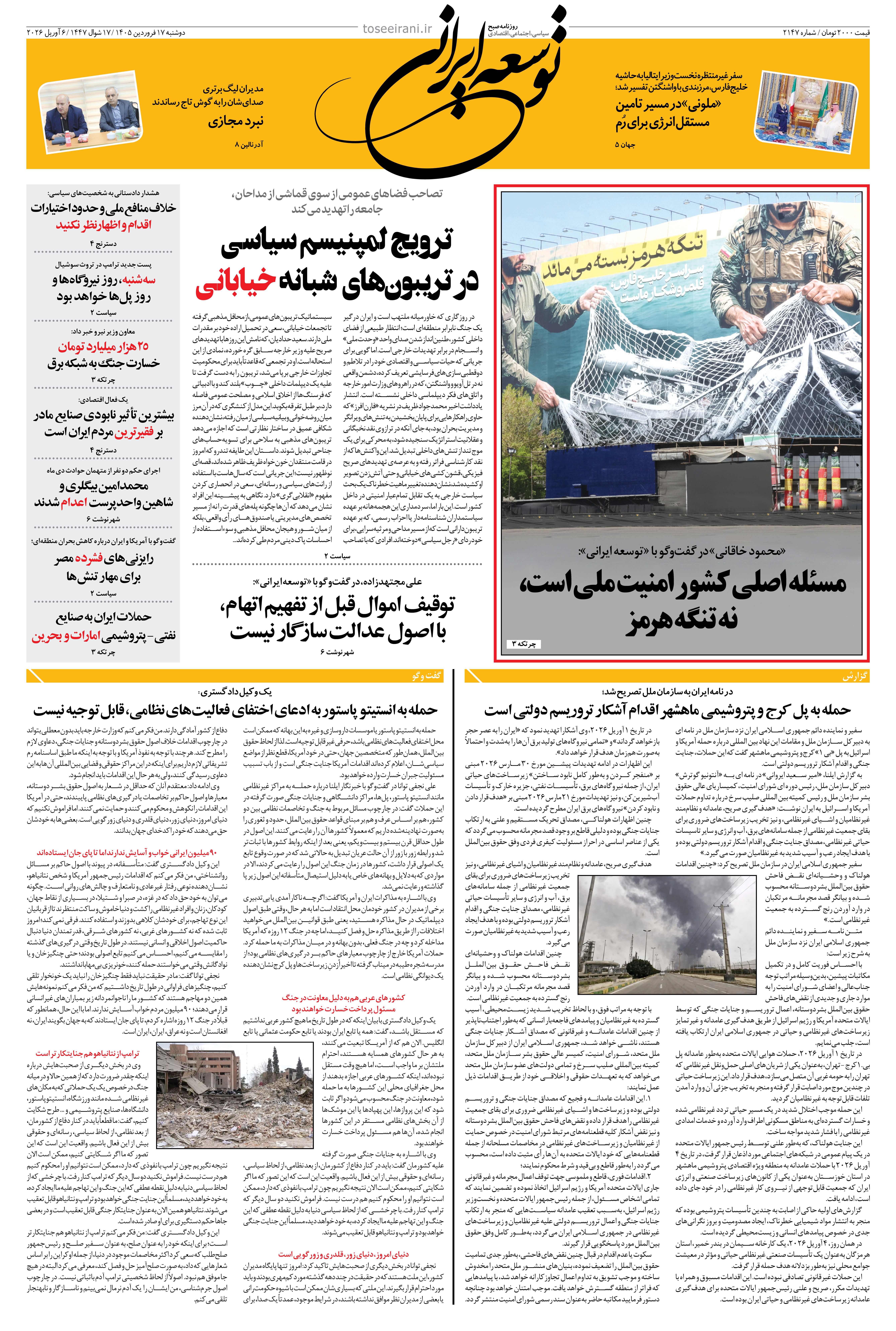 دوشنبه 17 فروردین 1405 شماره 2147