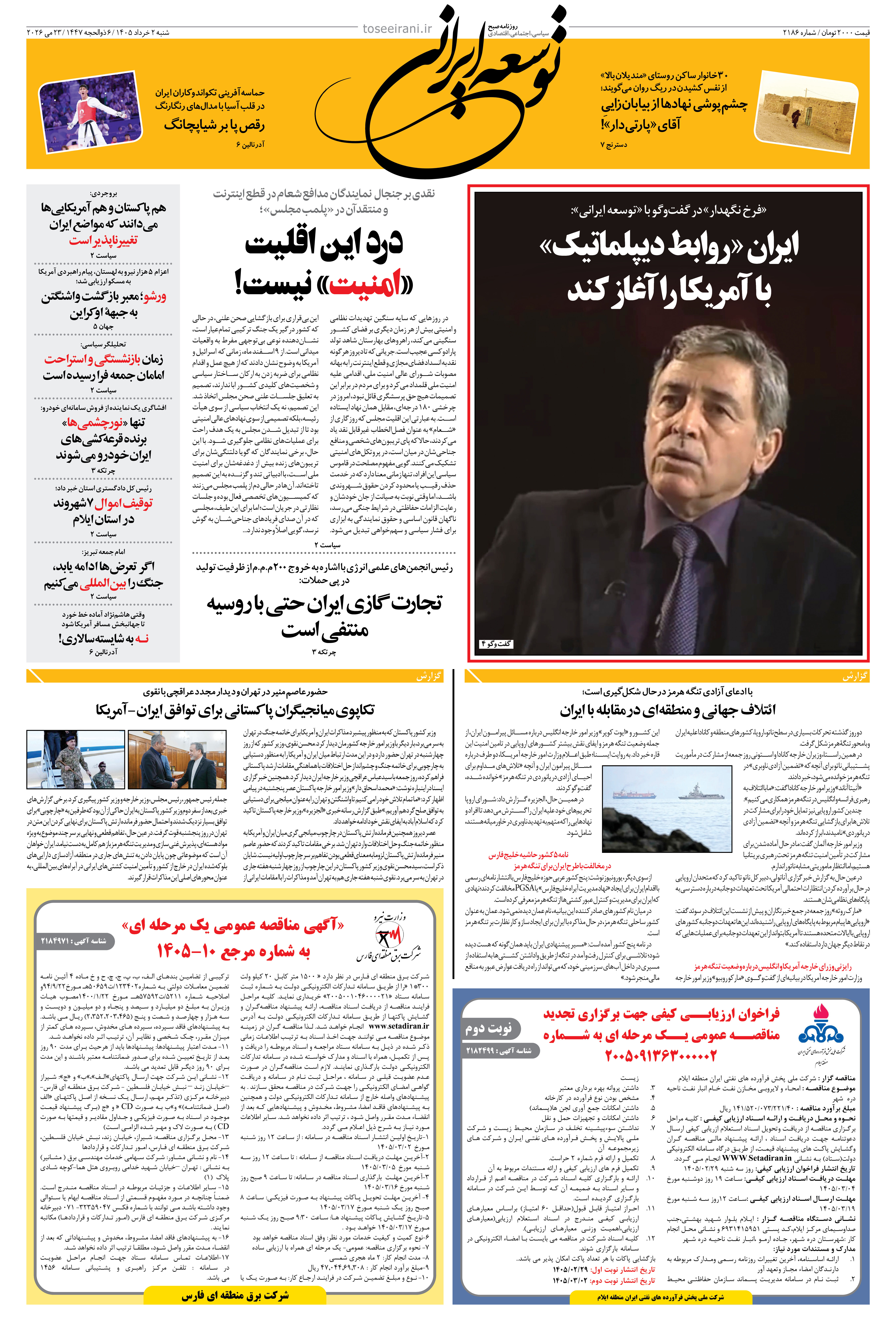 شنبه 2 خرداد 1405 شماره 2186