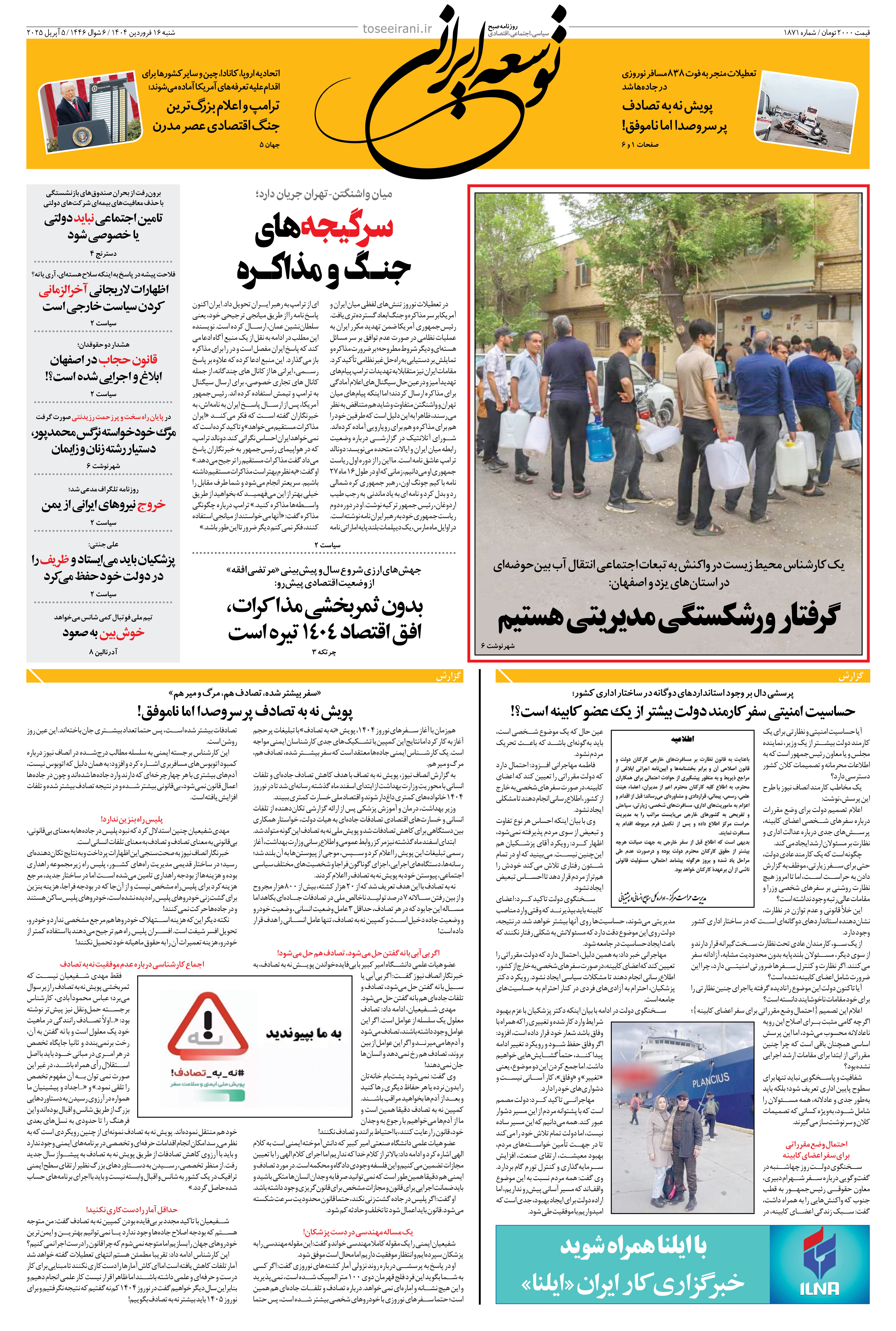 شنبه 16 فروردین 1404 شماره 1871