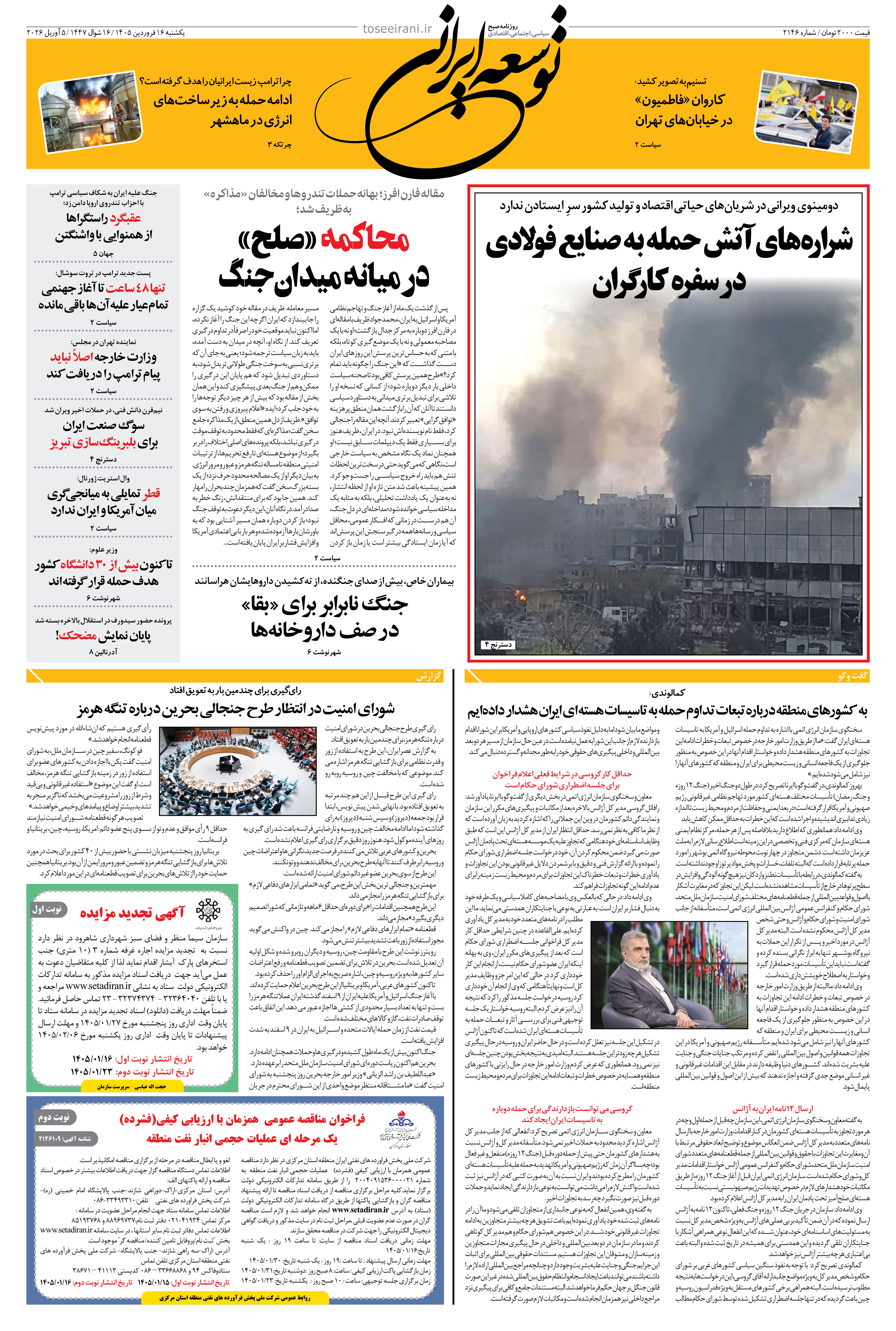 یکشنبه 16 فروردین 1405 شماره 2146