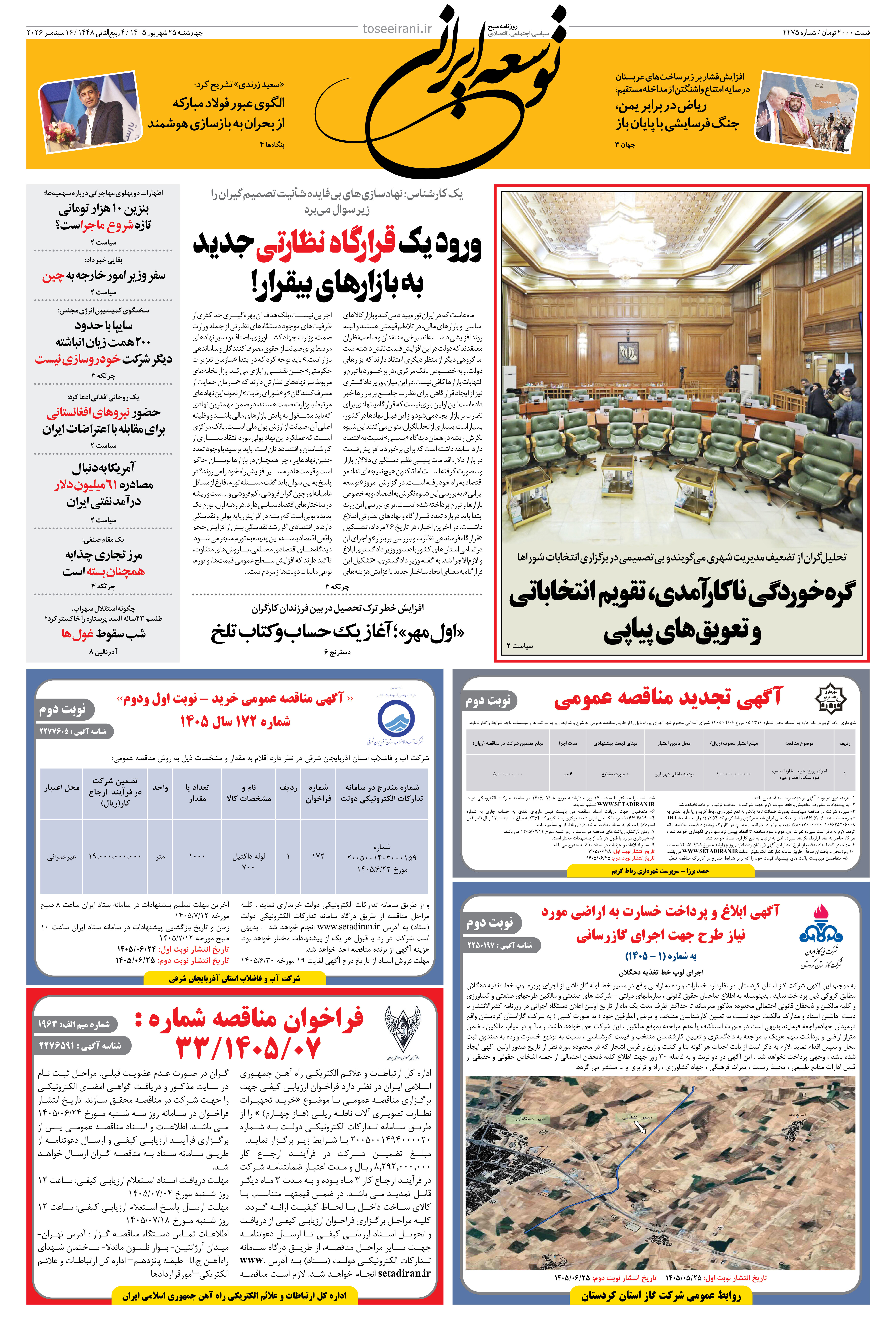 چهارشنبه 25 شهریور 1405 شماره 2275