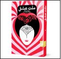 «ملت عشق»؛ فاخر یا عامه‌پسند