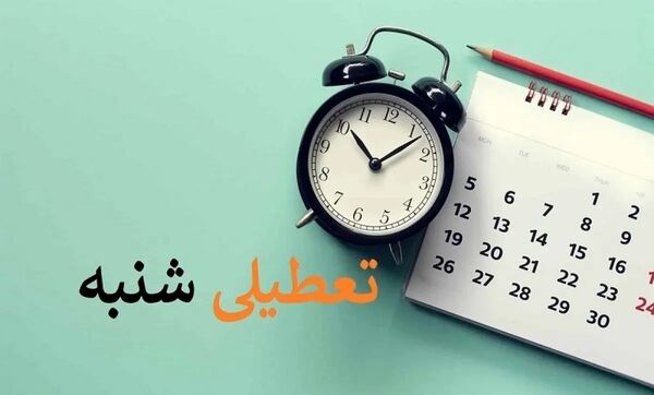 دولت با تعطیلی روز شنبه 

مخالفت کرد؟