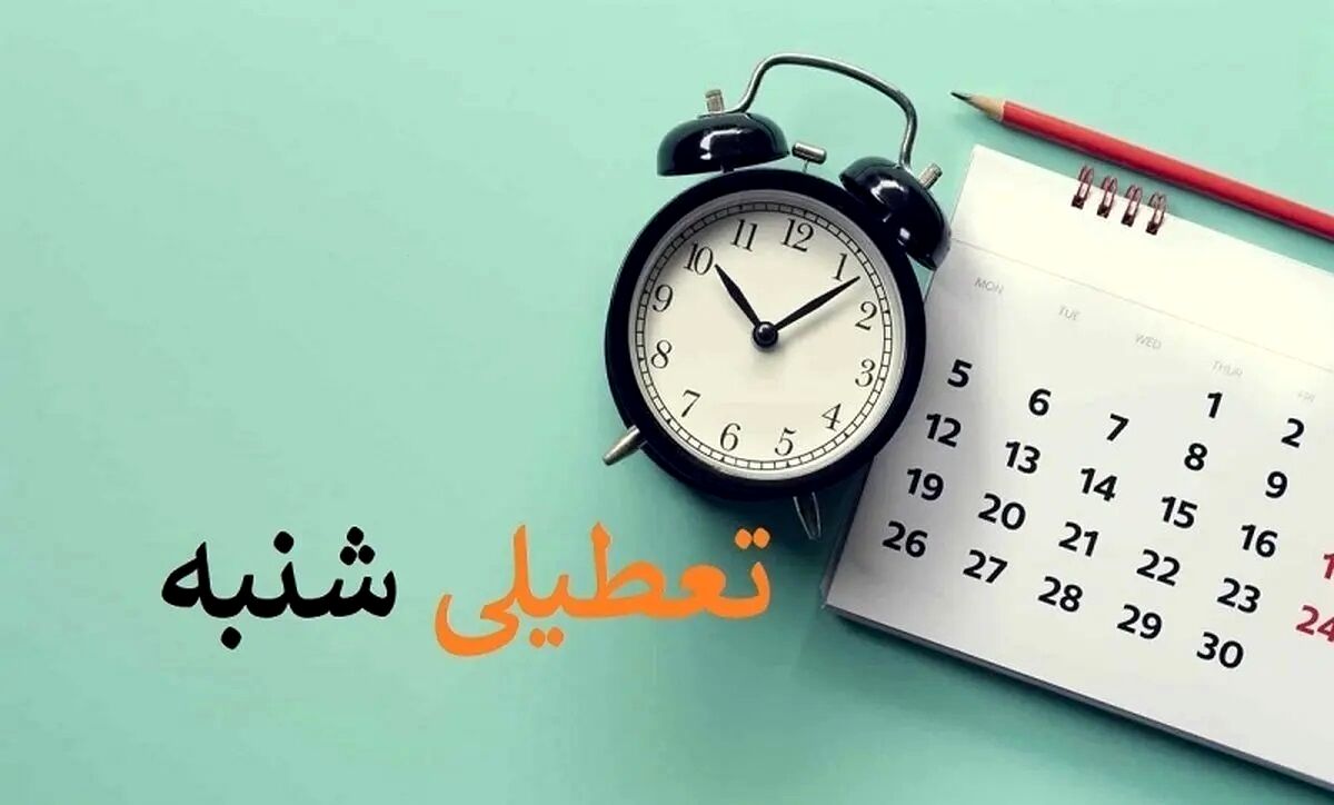 دولت با تعطیلی روز شنبه 

مخالفت کرد؟