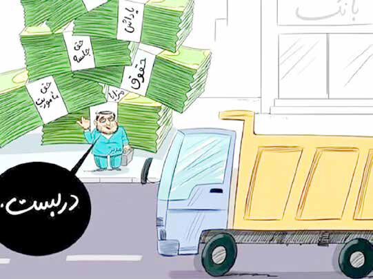 
مبارزه با نجومی‌بگیری یا نمایش صوری؟
