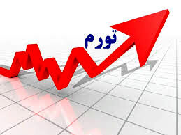 
تورم جیب فقیر و غنی را بلعید