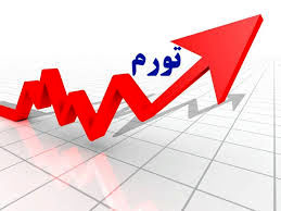 
تورم جیب فقیر و غنی را بلعید