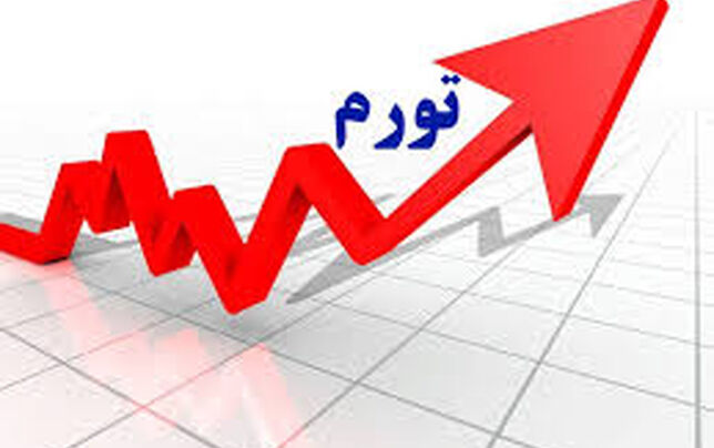 
تورم جیب فقیر و غنی را بلعید