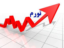 
تورم جیب فقیر و غنی را بلعید