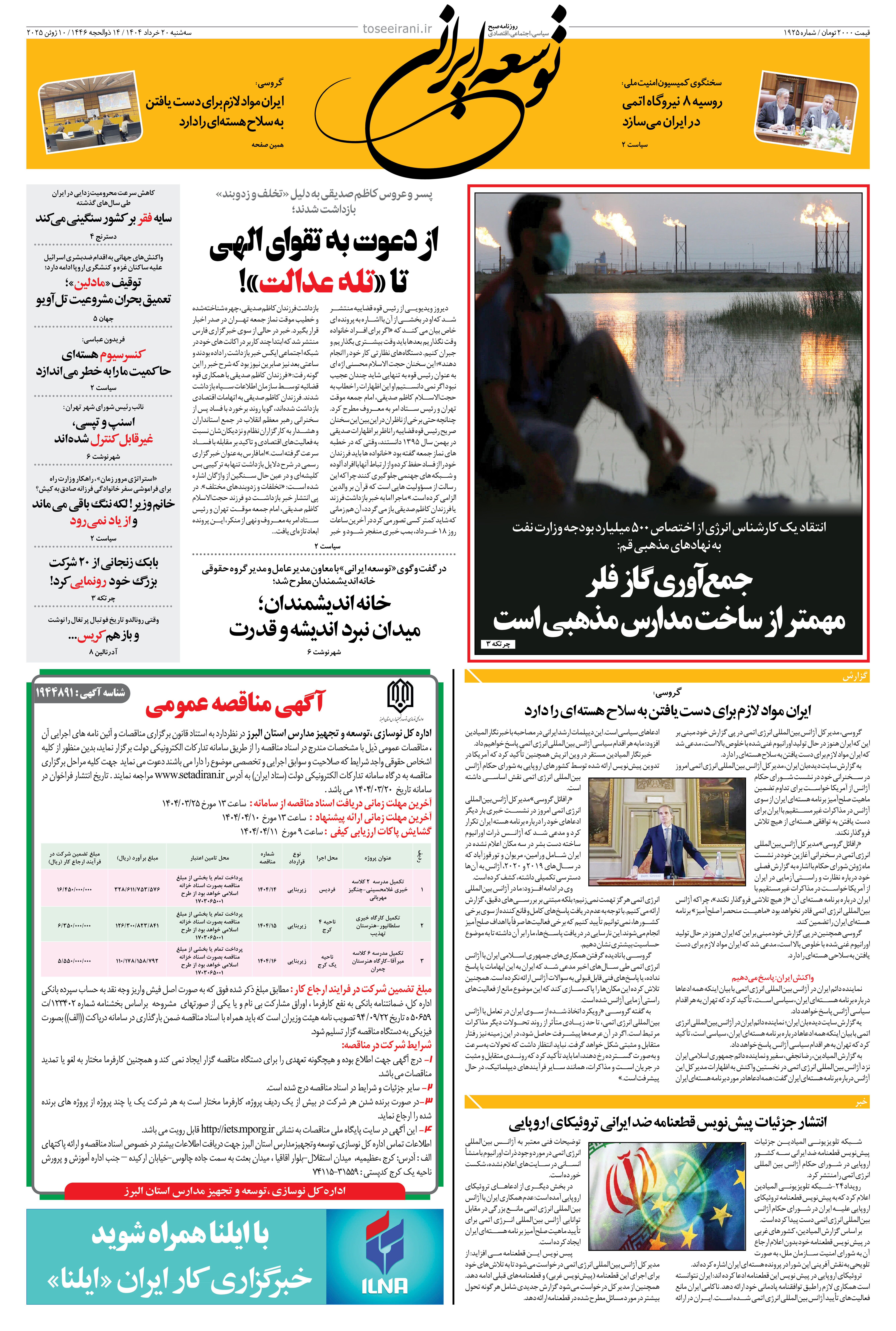 سه شنبه 20 خرداد 1404 شماره 1925