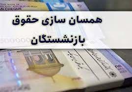 تردید سوال‌بر‌انگیز نمایندگان در تصویب لایحه همسان‌سازی