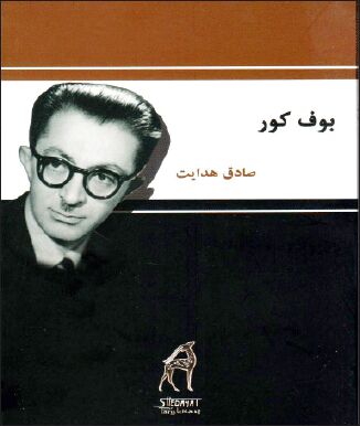 حیات تاریک بوف کور