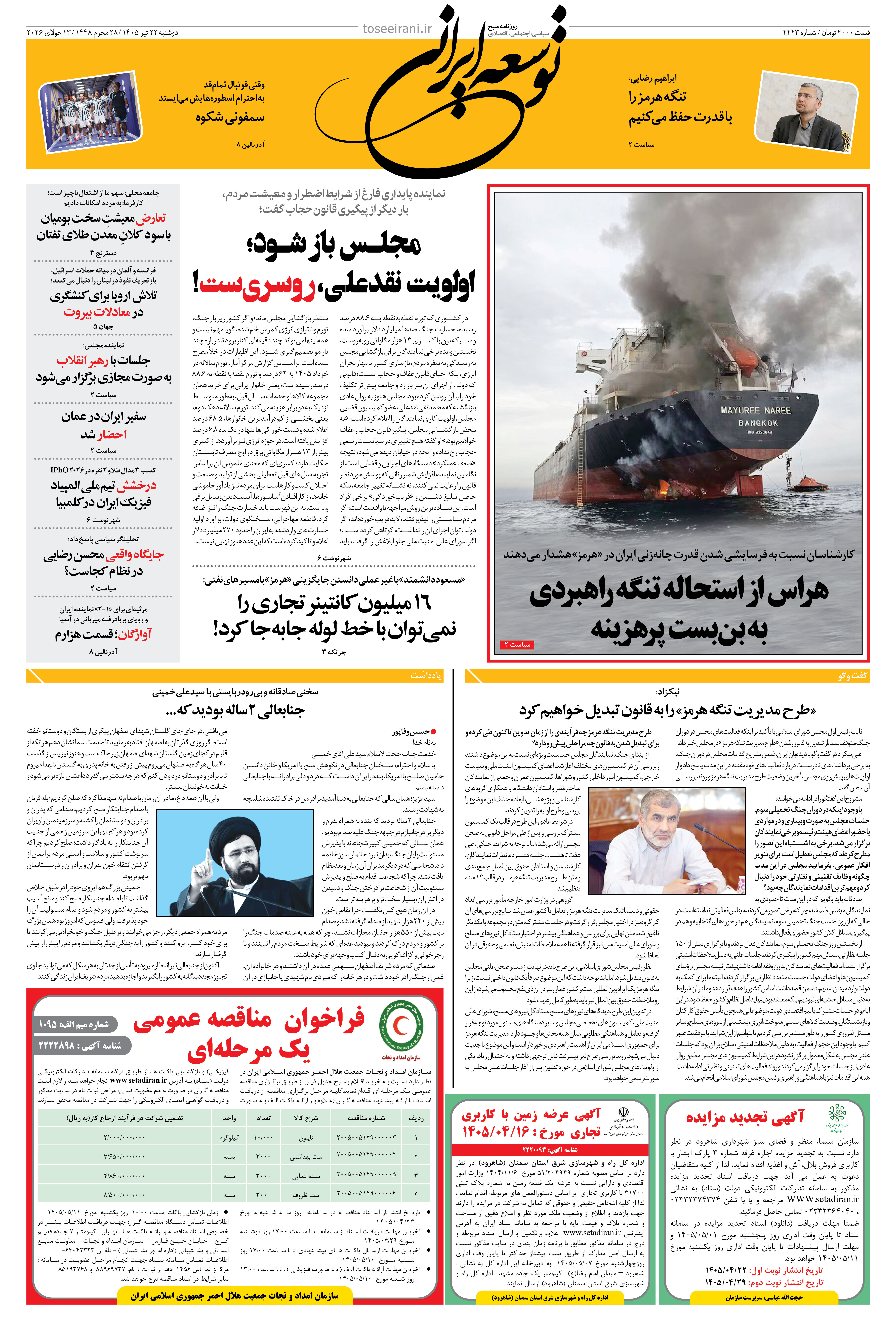 دوشنبه 22 تیر 1405 شماره 2223