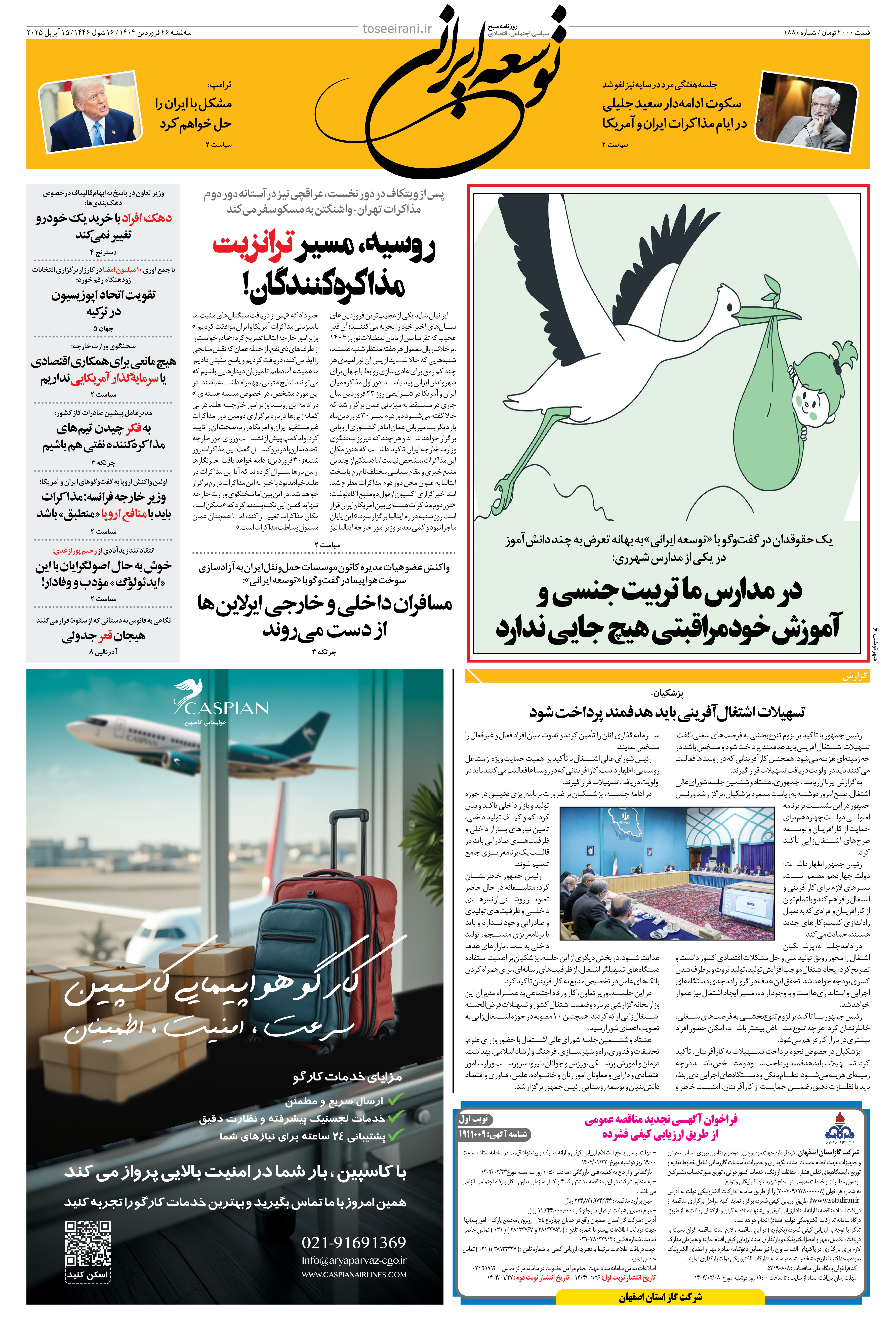 26 فروردین 1404 شماره 1880