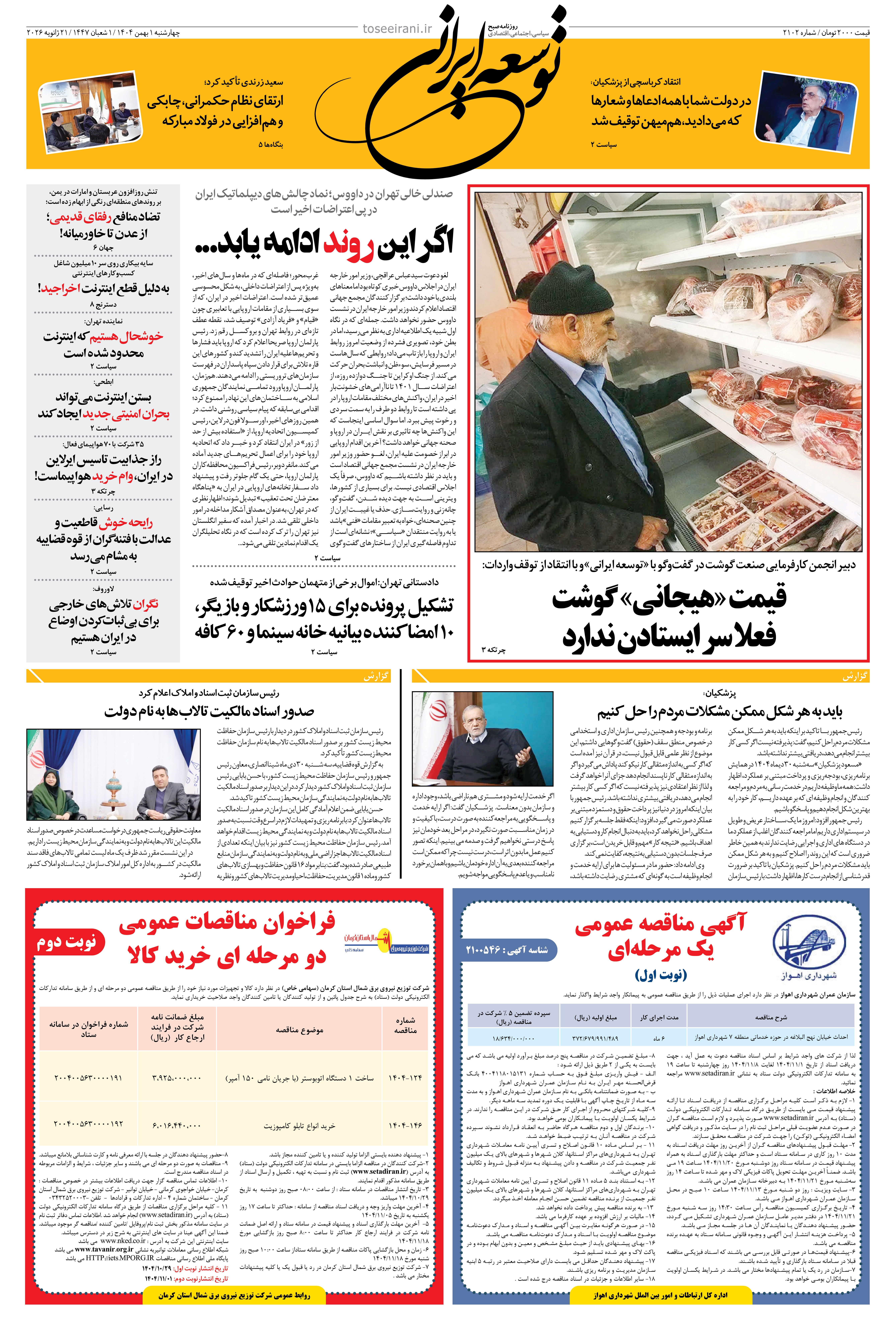 چهارشنبه 1 بهمن ماه 1404 شماره 20102