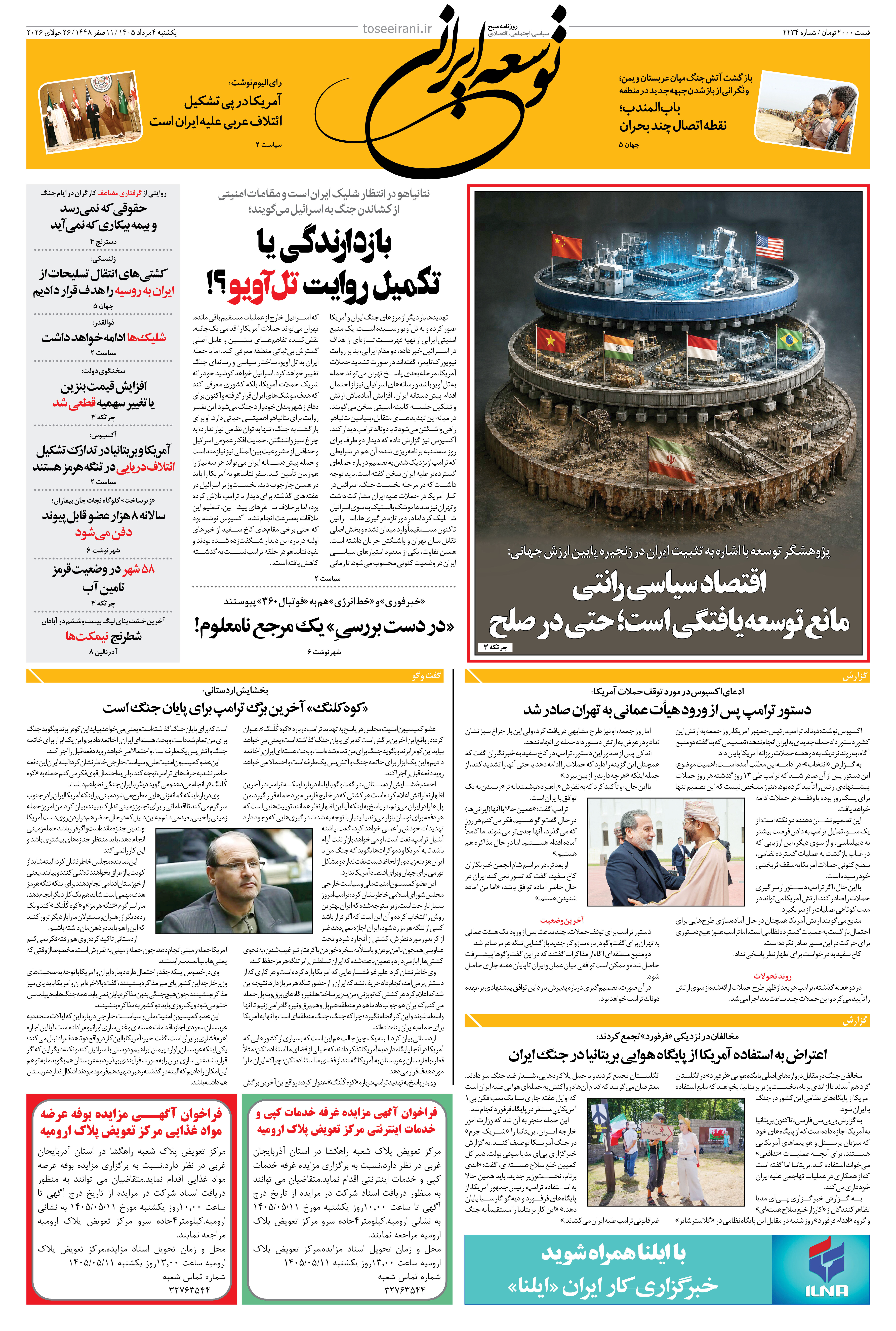 یکشنبه 4 مرداد 1405 شماره 2234