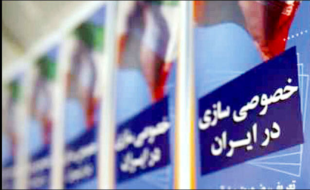 فروش اموال دولتی سفته‌بازی را تشدید می‌کند
