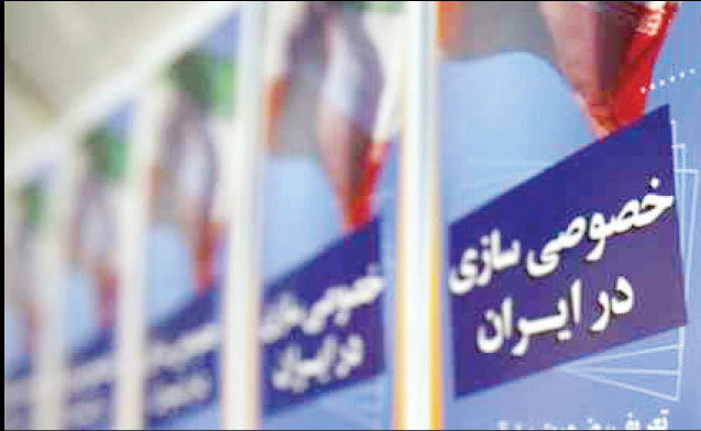 فروش اموال دولتی سفته‌بازی را تشدید می‌کند