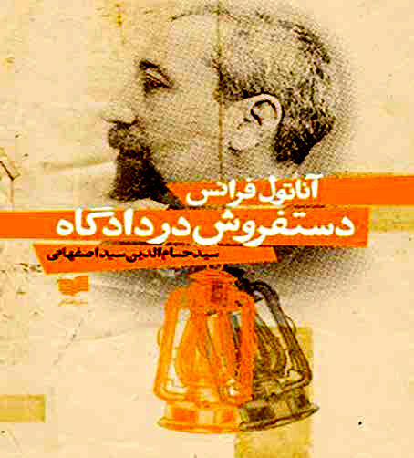 داستان‌نویسی که از قُضات تقدس‌زدایی کرد