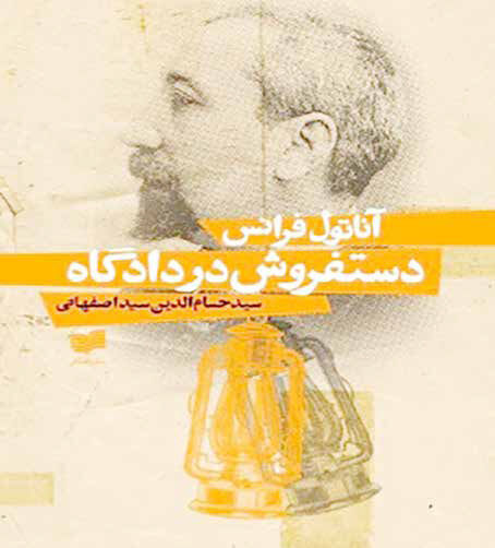 داستان‌نویسی که از قُضات تقدس‌زدایی کرد
