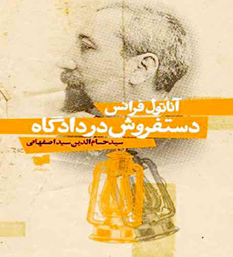 داستان‌نویسی که از قُضات تقدس‌زدایی کرد