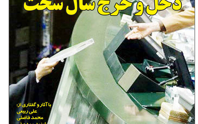 دخل و خرج سال سخت