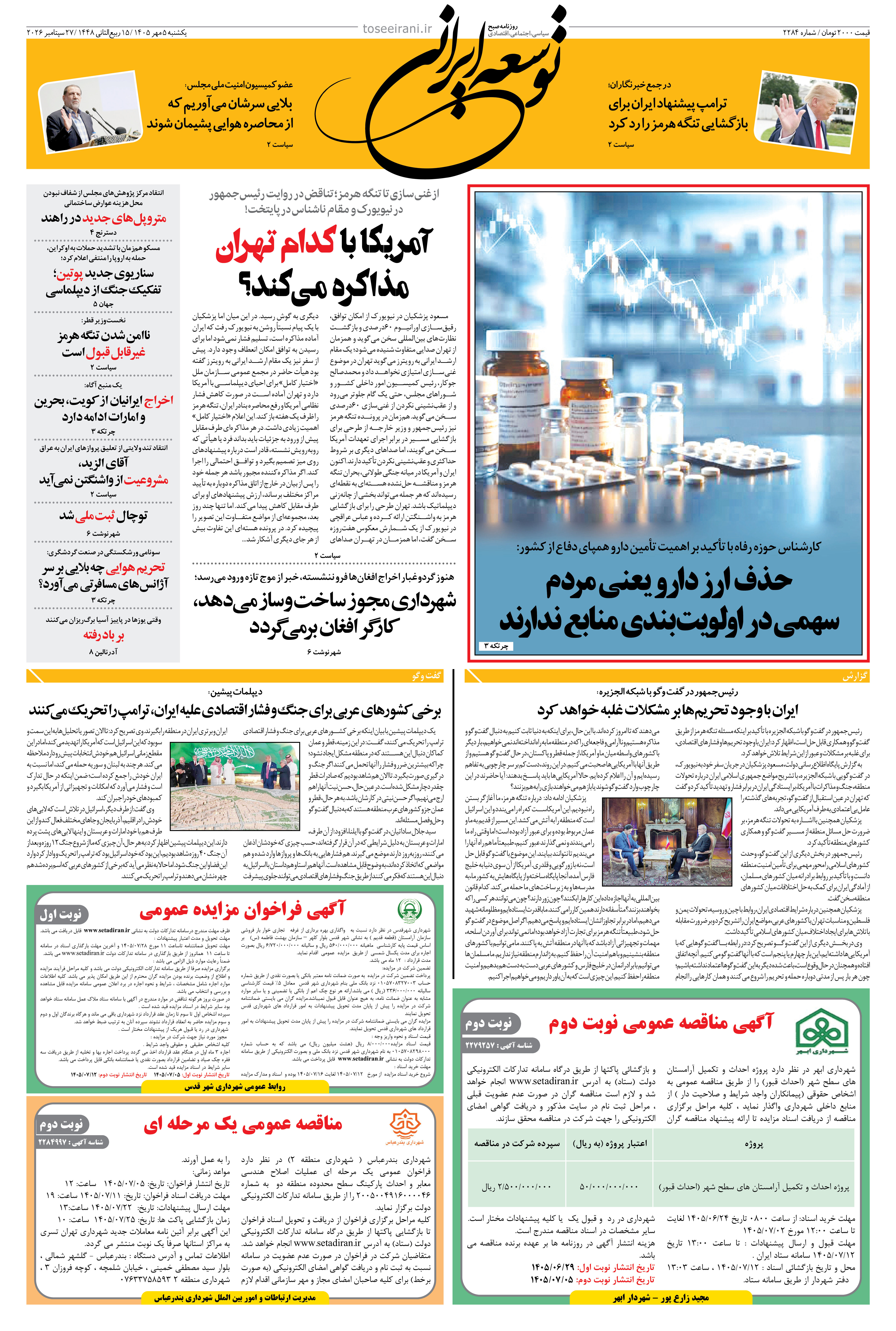 یکشنبه 5 مهر 1405 شماره 2284