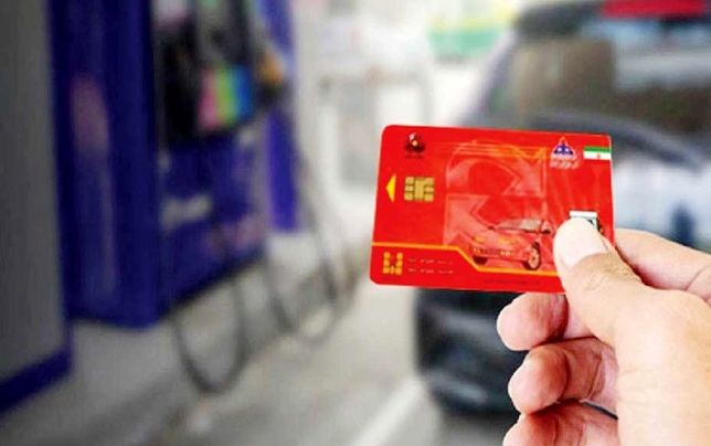 کارآیی سهمیه‌بندی کارت سوخت پایان یافته است