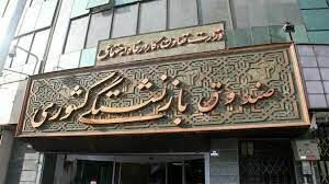ثبت‌نام وام ضروری بازنشستگان کشوری از امروز آغاز می‌شود