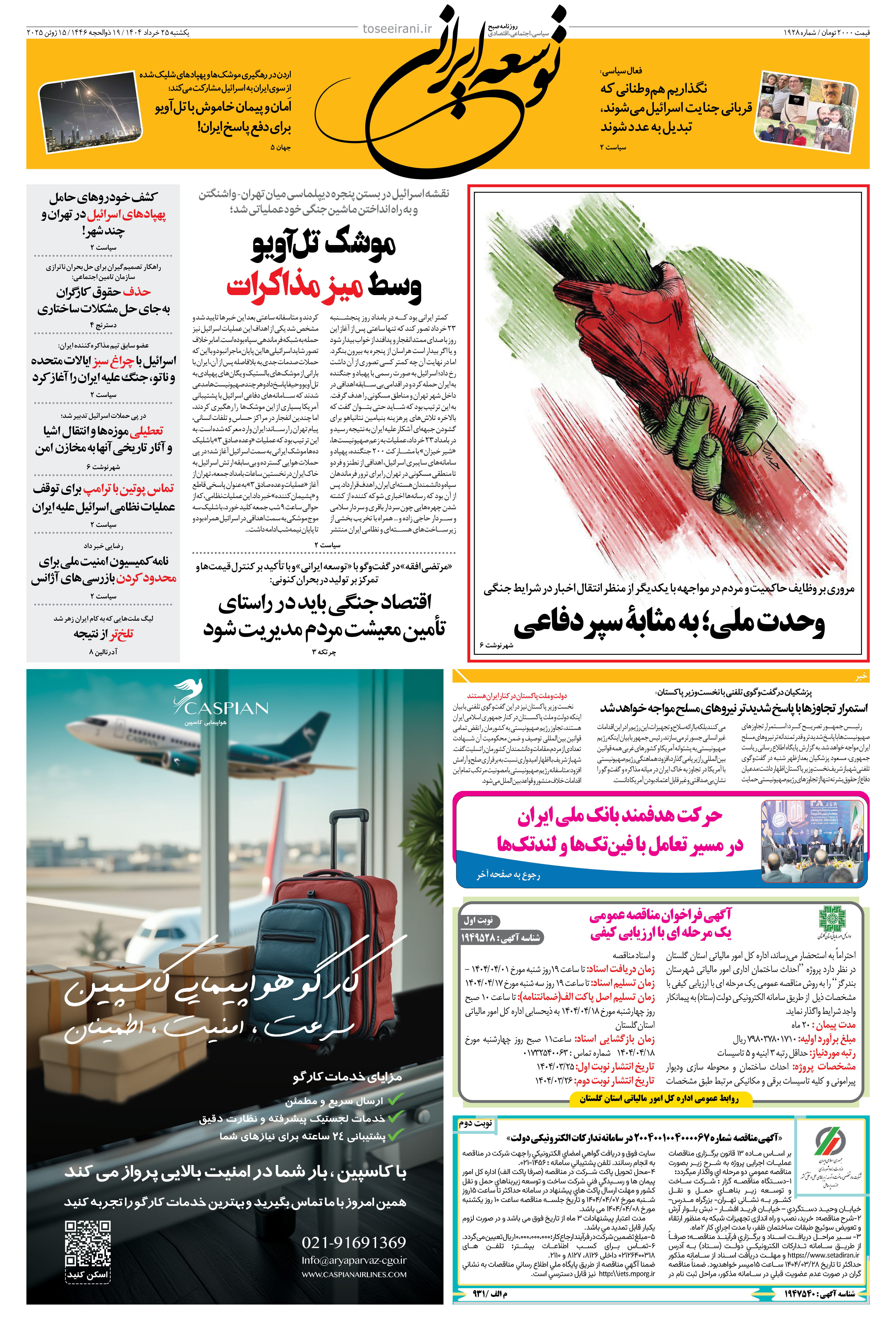یکشنبه 25 خرداد 1404 شماره 1928