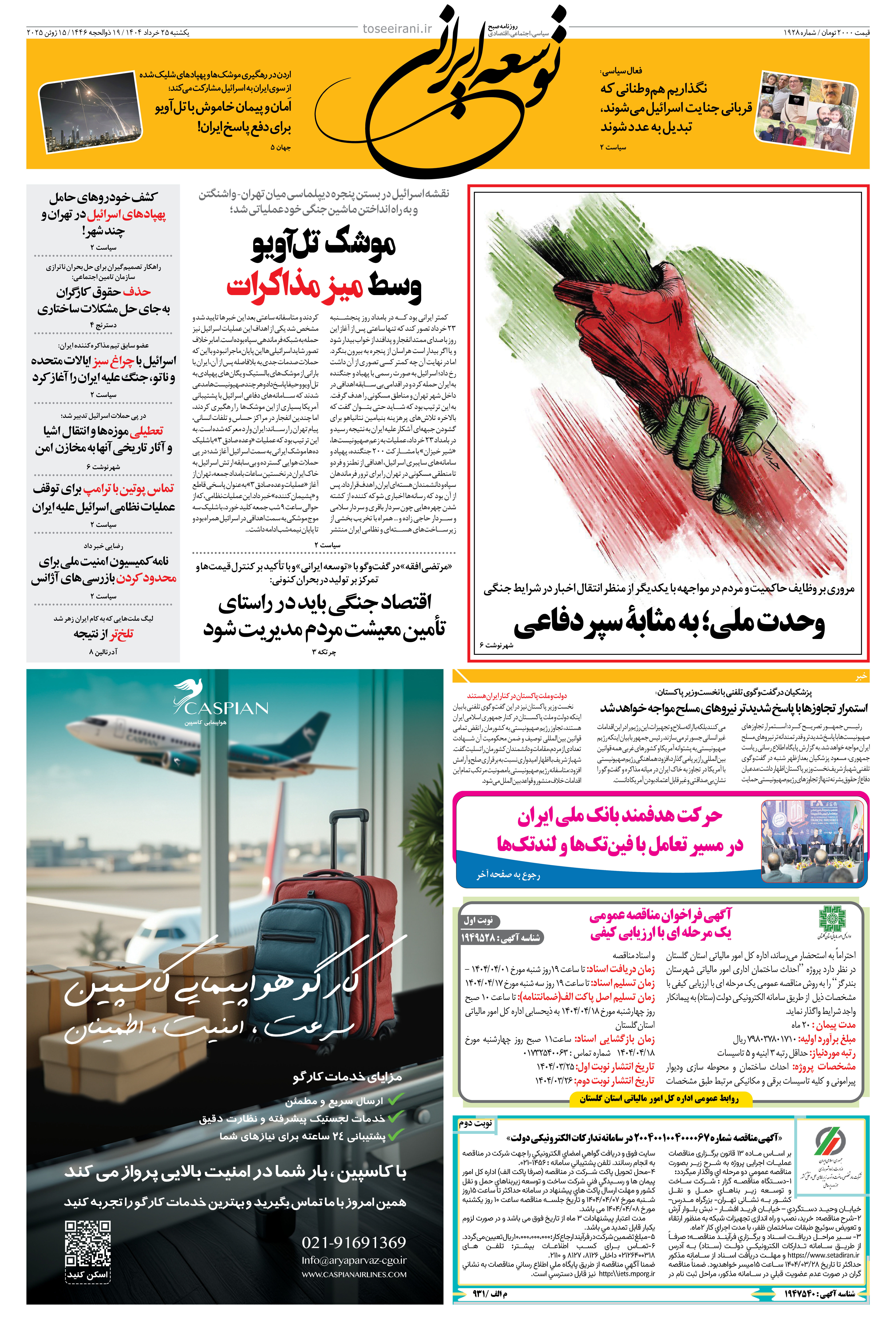 یکشنبه 25 خرداد 1404 شماره 1928