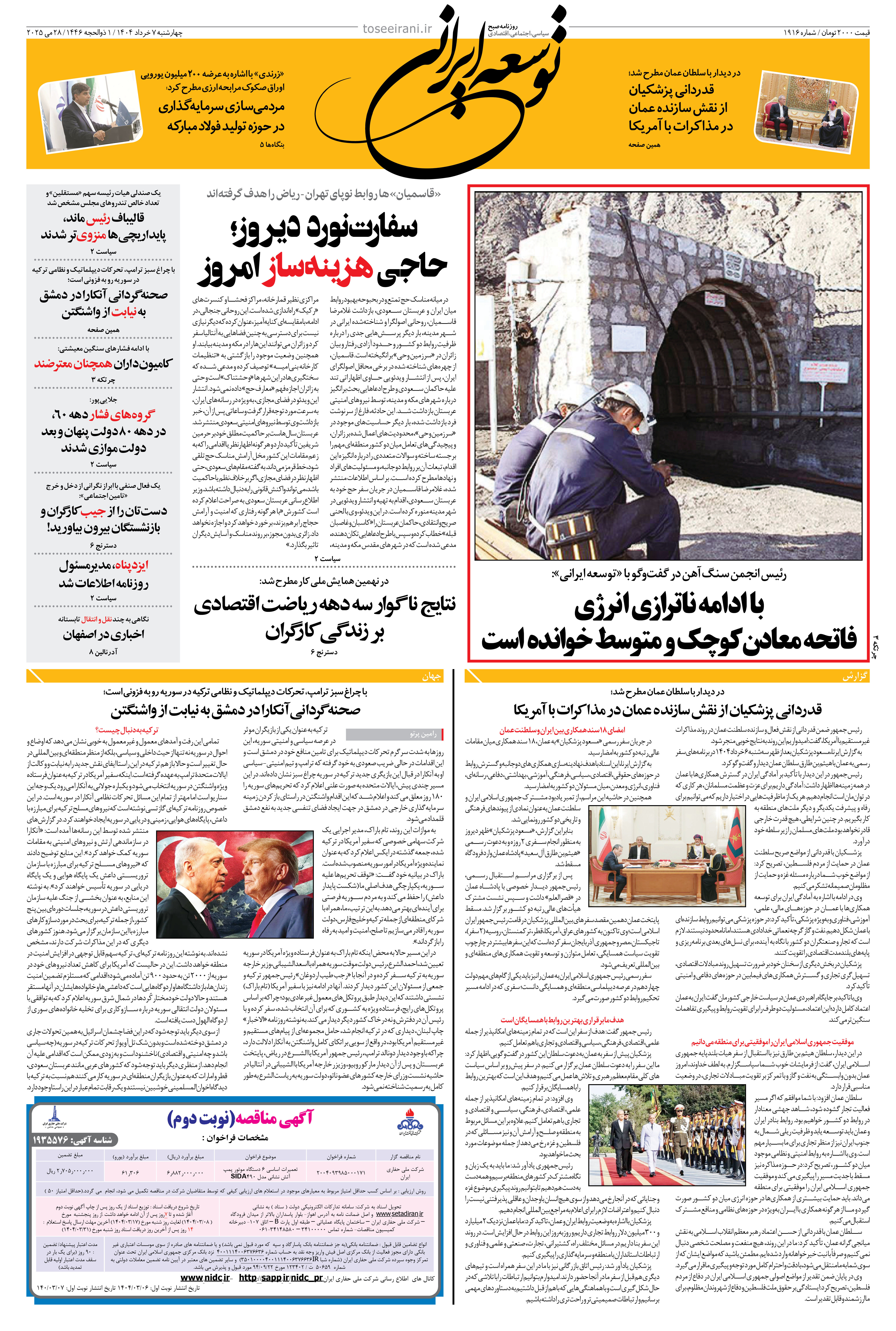 چهارشنبه 7 خرداد 1404 شماره 1916