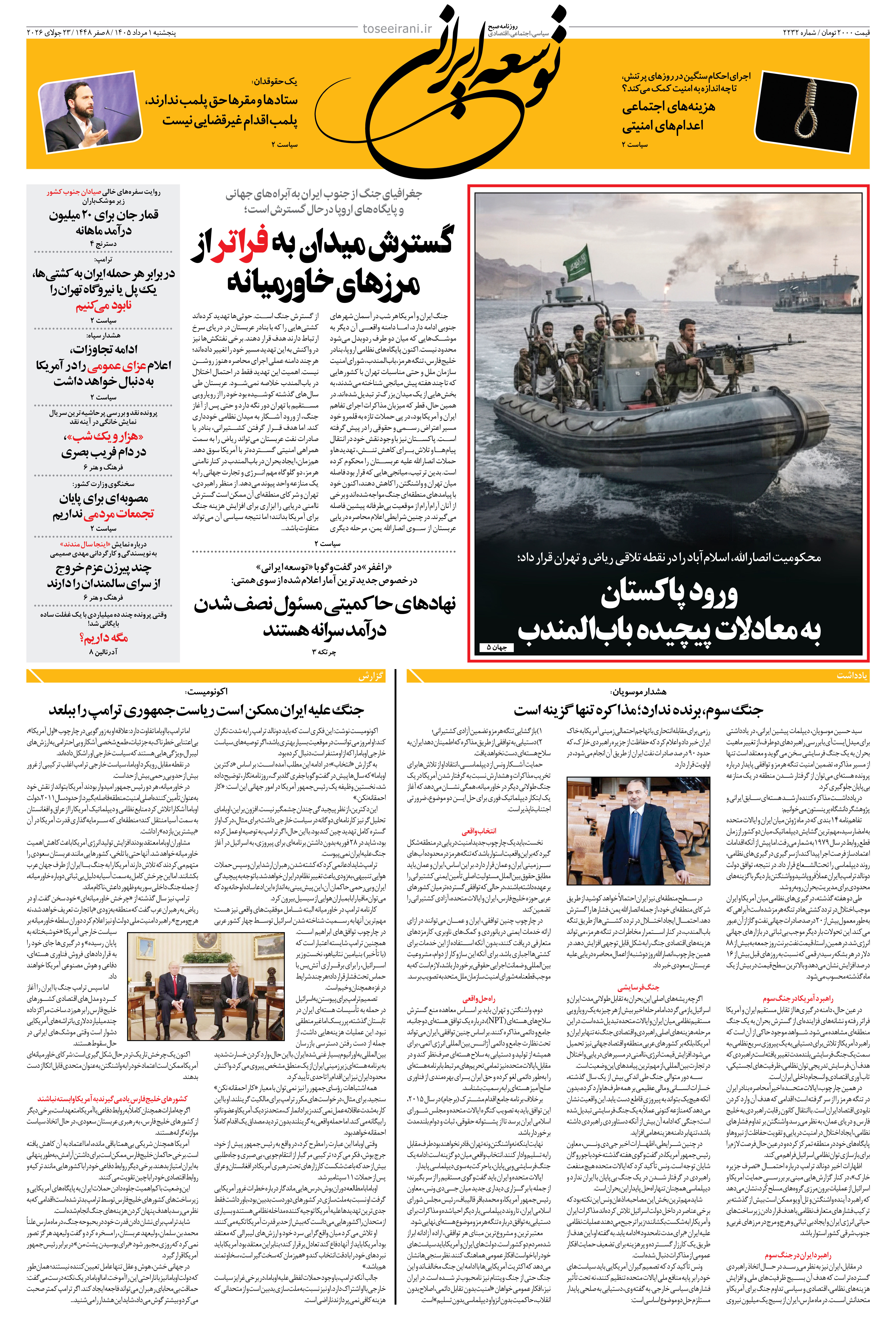 پنجشنبه 1 مرداد 1405 شماره 2232