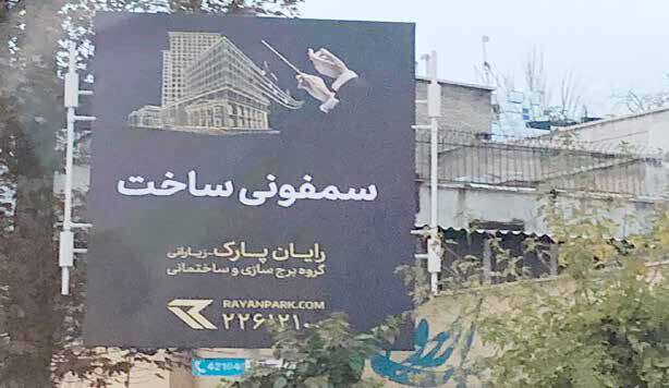 
هویت شهری ضد موسیقی است