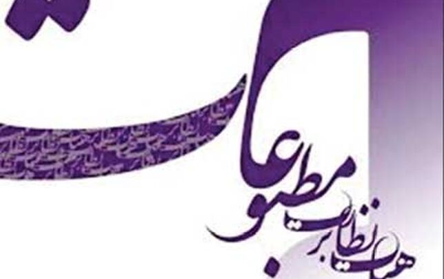 تذکر هیأت نظارت بر مطبوعات 

به چند رسانه اقتصادی و سیاسی
