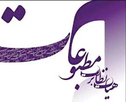 تذکر هیأت نظارت بر مطبوعات 

به چند رسانه اقتصادی و سیاسی