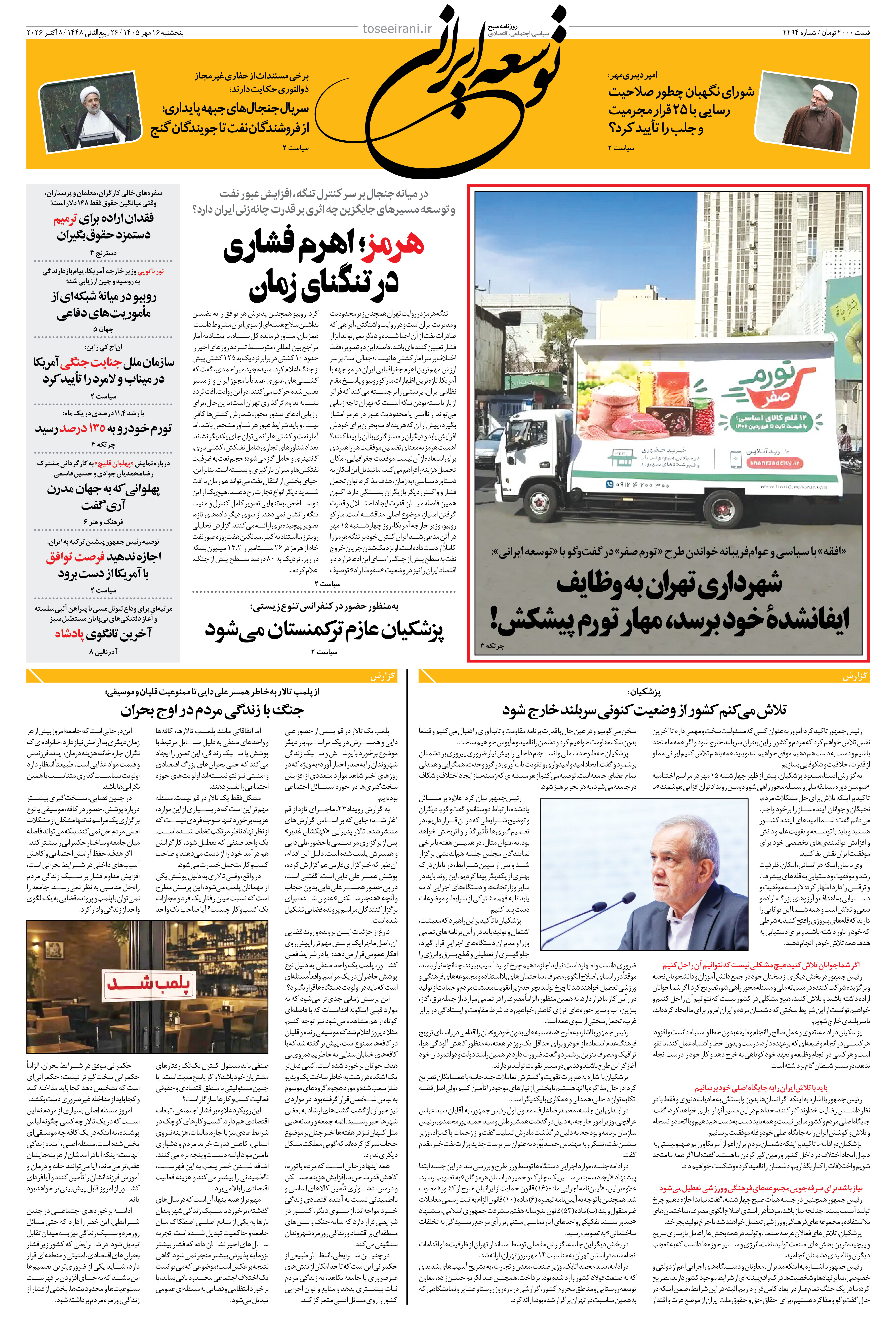 پنجشنبه 16 مهر 1405 شماره 2294