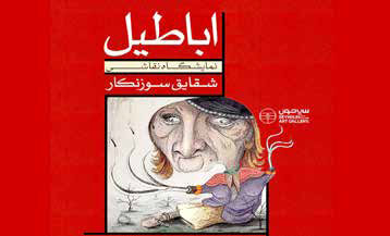 «اباطیل» در گالری سیحون برپا شد