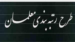 ابلاغ قانون نظام رتبه‌بندی معلمان برای اجرا