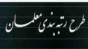ابلاغ قانون نظام رتبه‌بندی معلمان برای اجرا