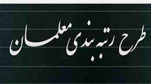 ابلاغ قانون نظام رتبه‌بندی معلمان برای اجرا