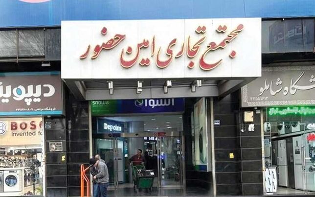 فروشگاه‌های امین‌حضور و شریعتی، اصلا مشتری ندارند!