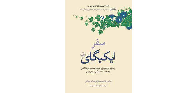 
ایکیگای دلیلی برای بودن است