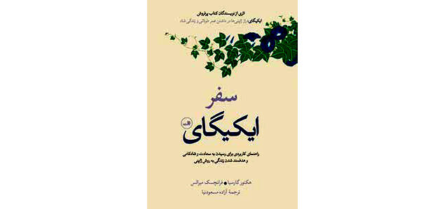 
ایکیگای دلیلی برای بودن است